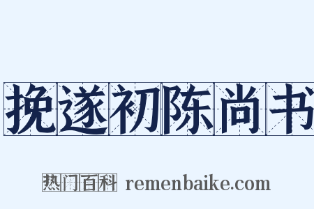 挽遂初陈尚书是什么意思的图片